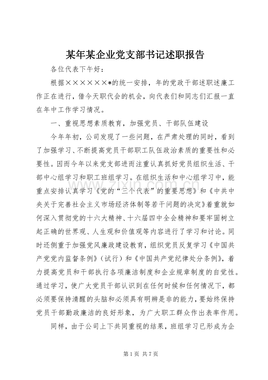 某年某企业党支部书记述职报告.docx_第1页