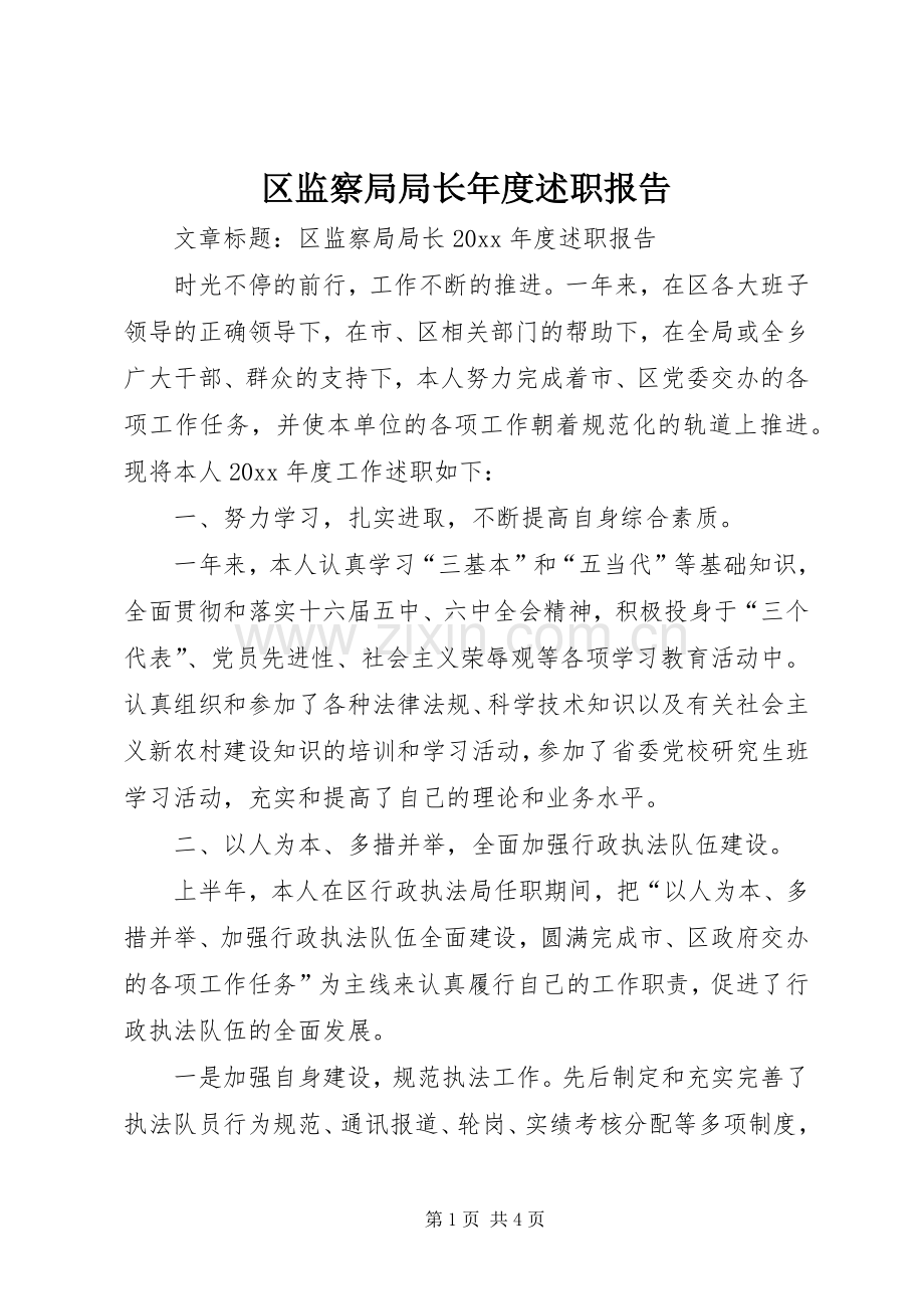 区监察局局长年度述职报告.docx_第1页