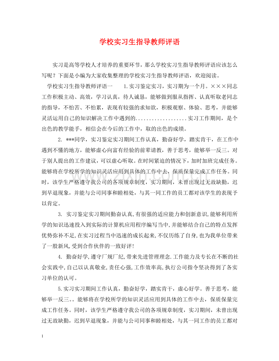 学校实习生指导教师评语 .doc_第1页