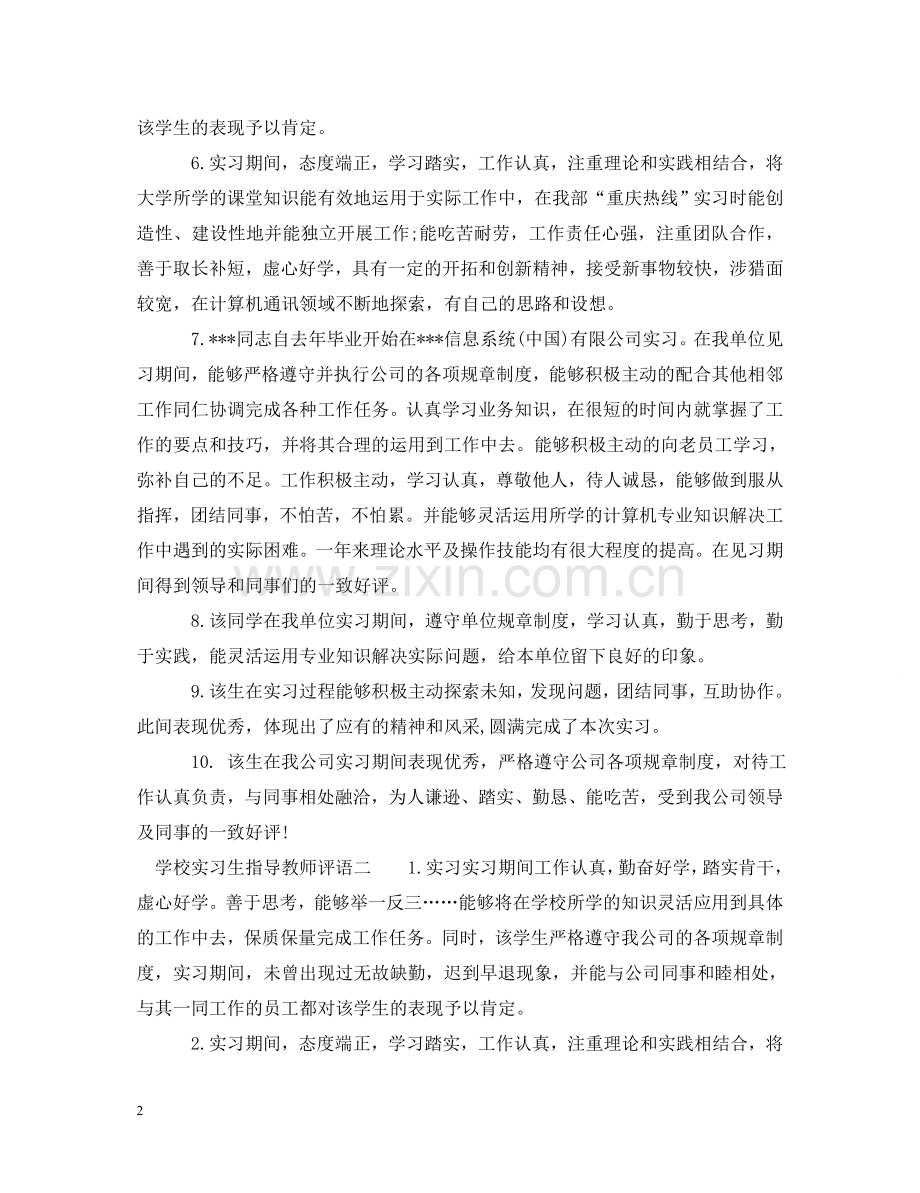 学校实习生指导教师评语 .doc_第2页