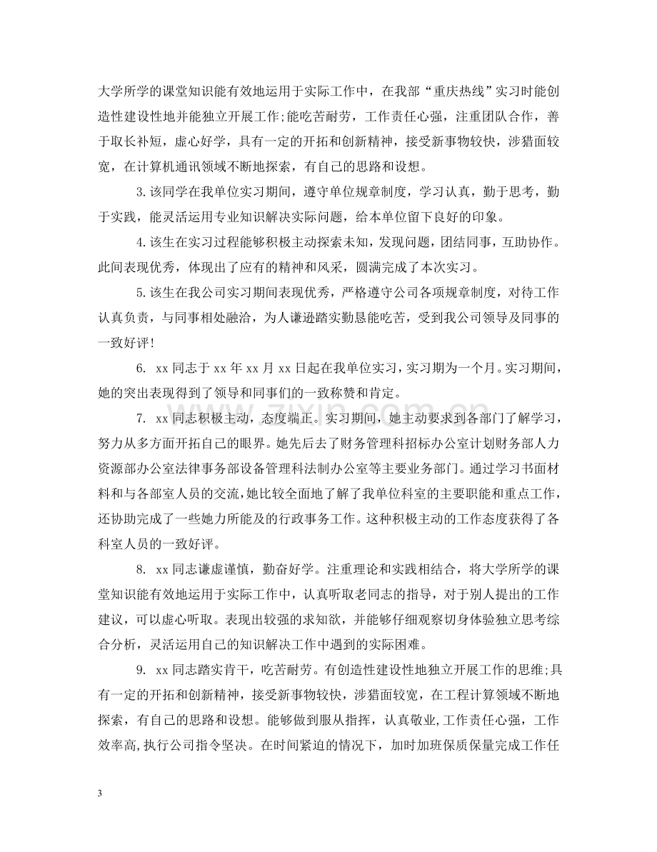 学校实习生指导教师评语 .doc_第3页