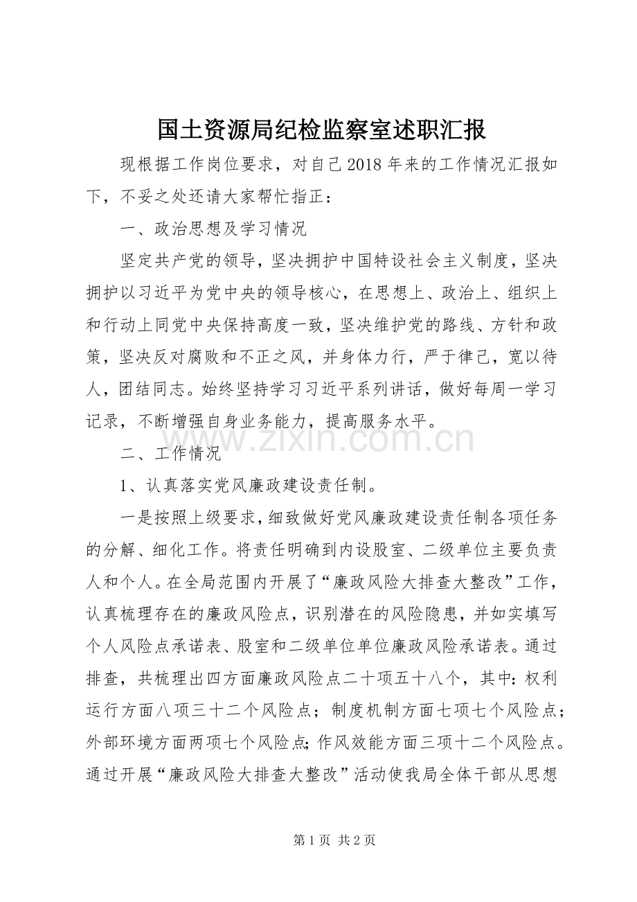 国土资源局纪检监察室述职汇报.docx_第1页