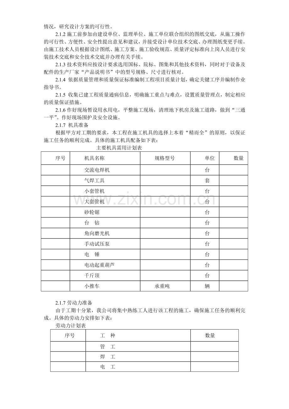 国家某局办公楼空调改造工程施工组织设计方案.docx_第3页