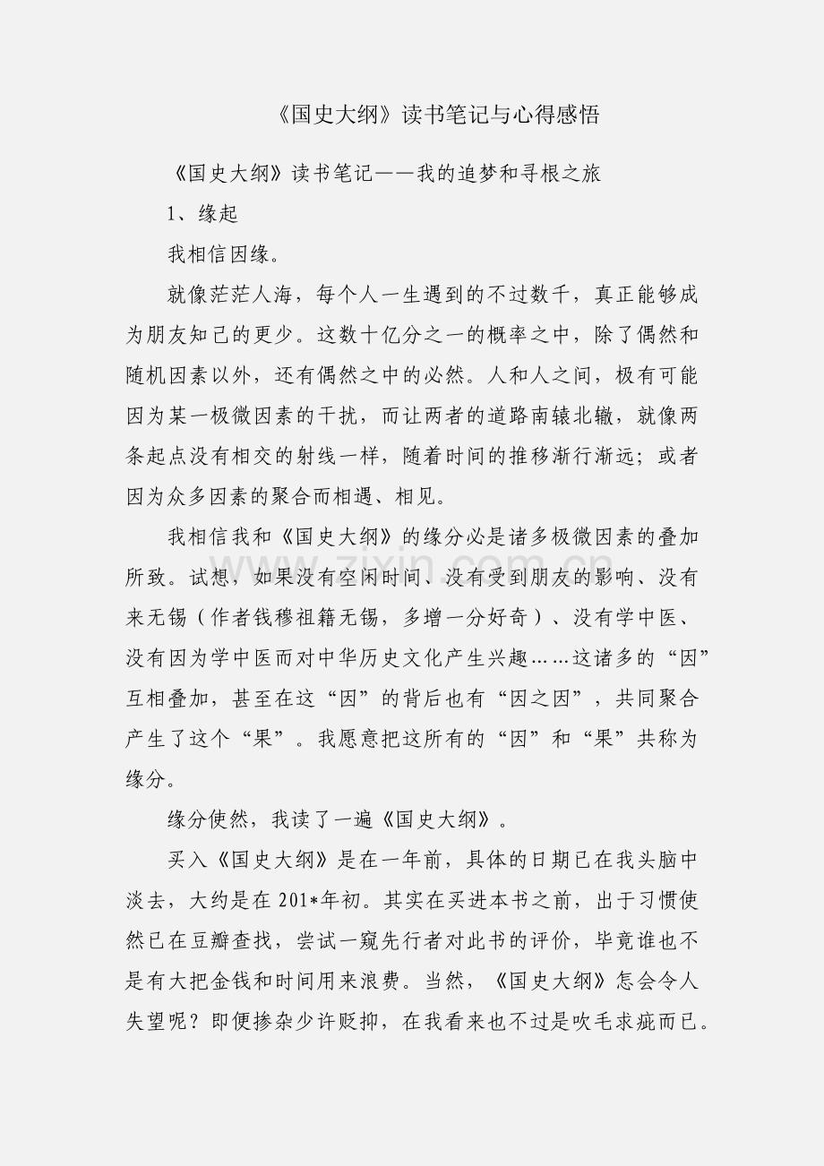 《国史大纲》读书笔记与心得感悟.docx_第1页