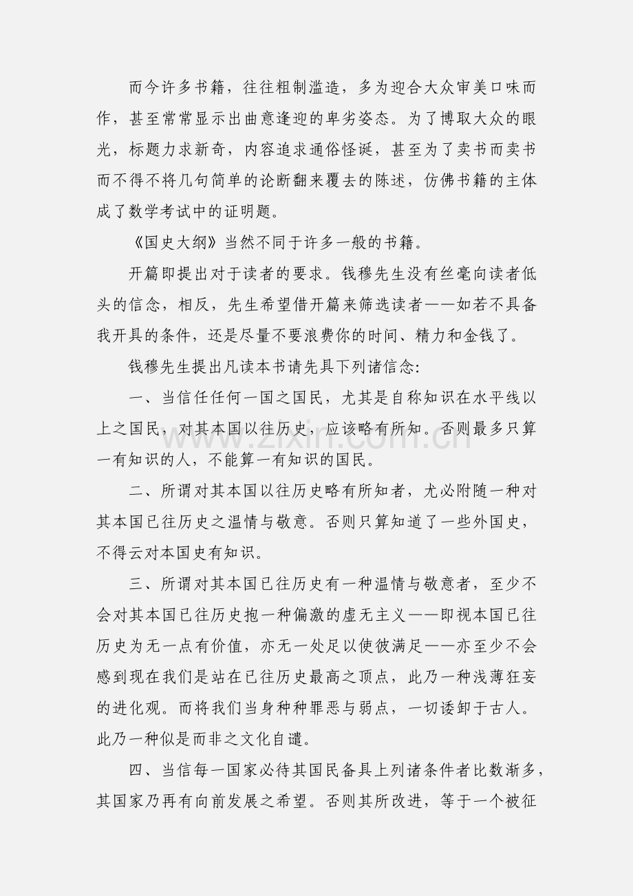 《国史大纲》读书笔记与心得感悟.docx_第3页