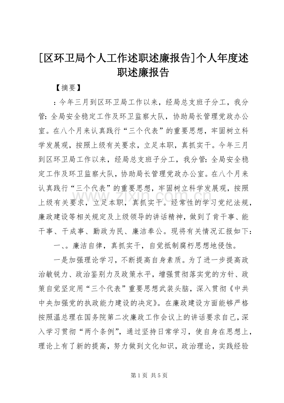 [区环卫局个人工作述职述廉报告]个人年度述职述廉报告.docx_第1页