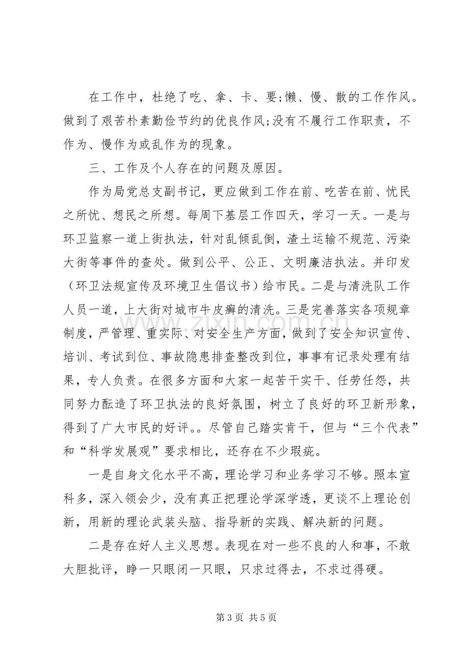 [区环卫局个人工作述职述廉报告]个人年度述职述廉报告.docx_第3页