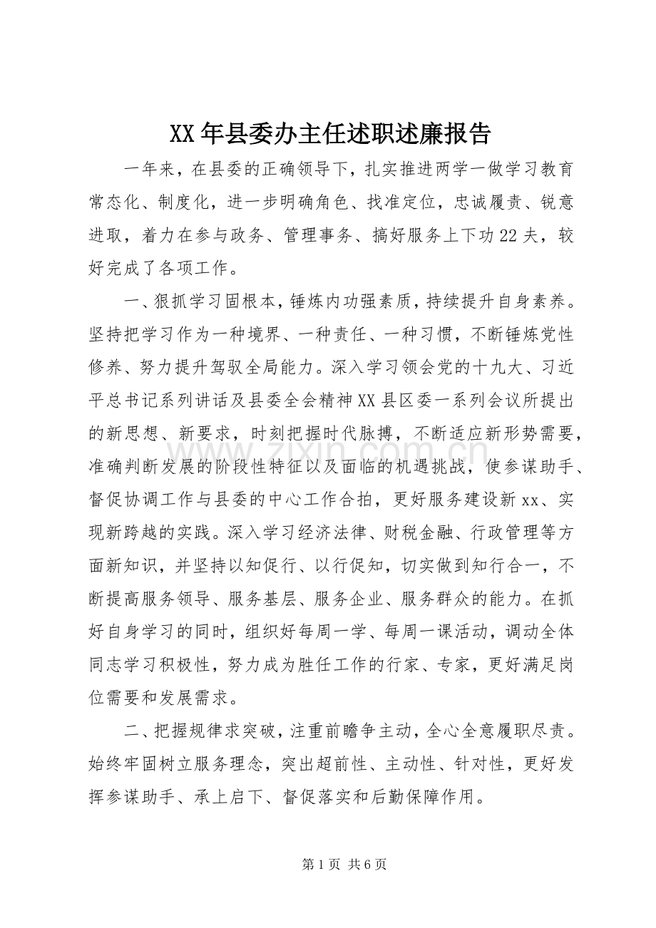 XX年县委办主任述职述廉报告.docx_第1页