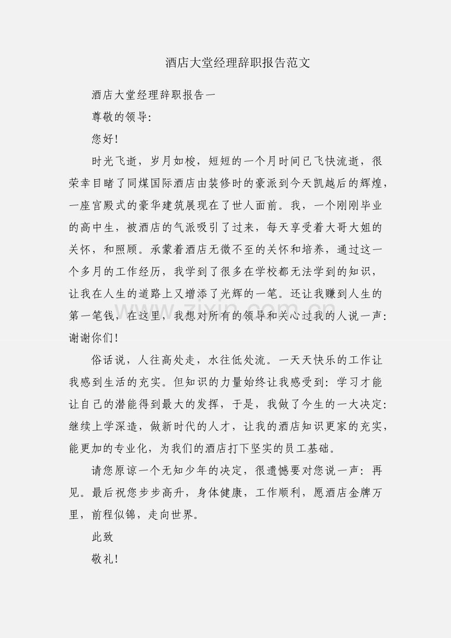 酒店大堂经理辞职报告范文.docx_第1页