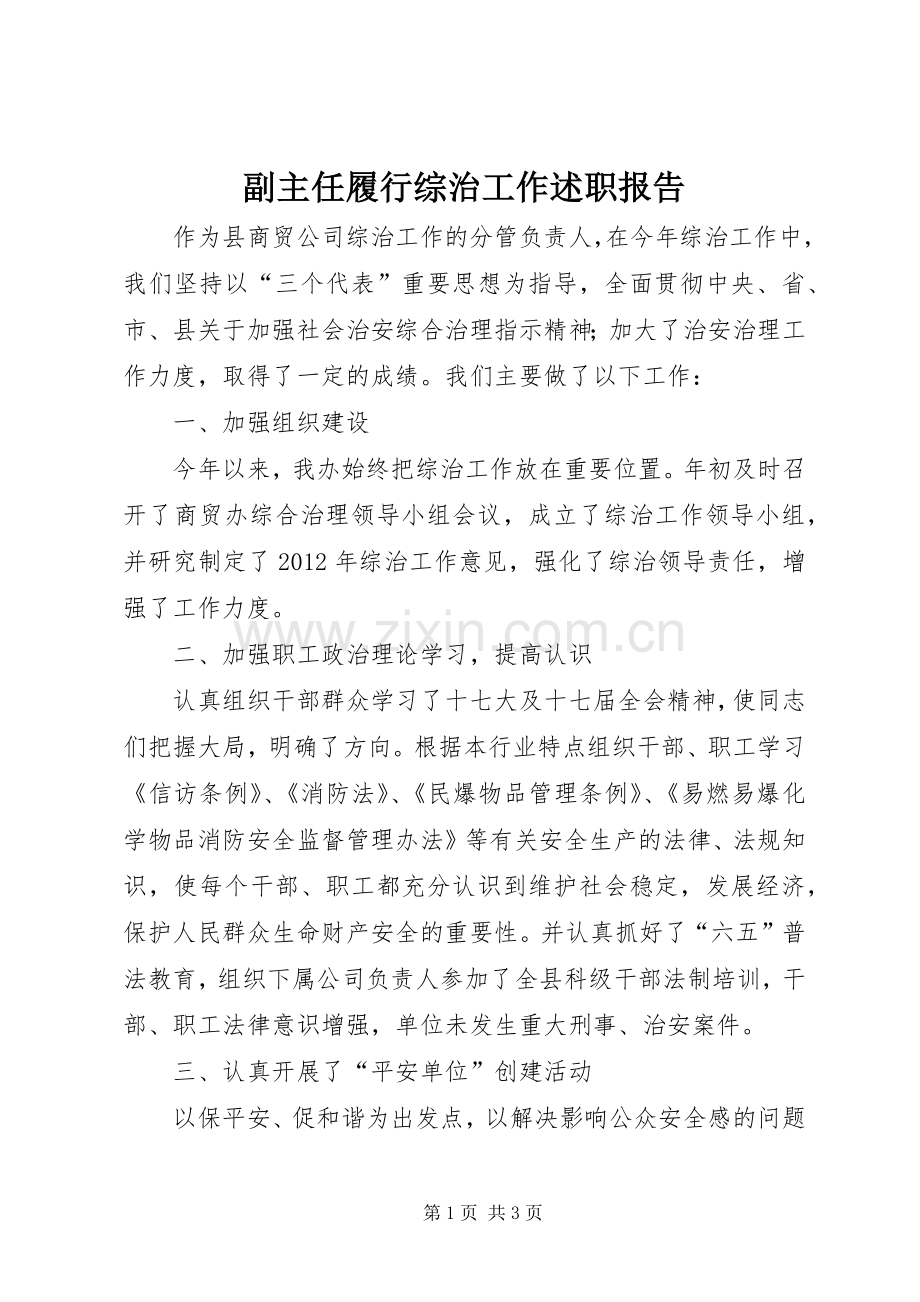 副主任履行综治工作述职报告.docx_第1页