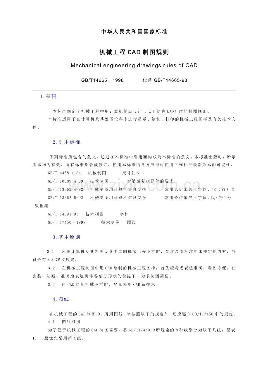 国家标准-机械工程CAD制图规则.docx_第1页