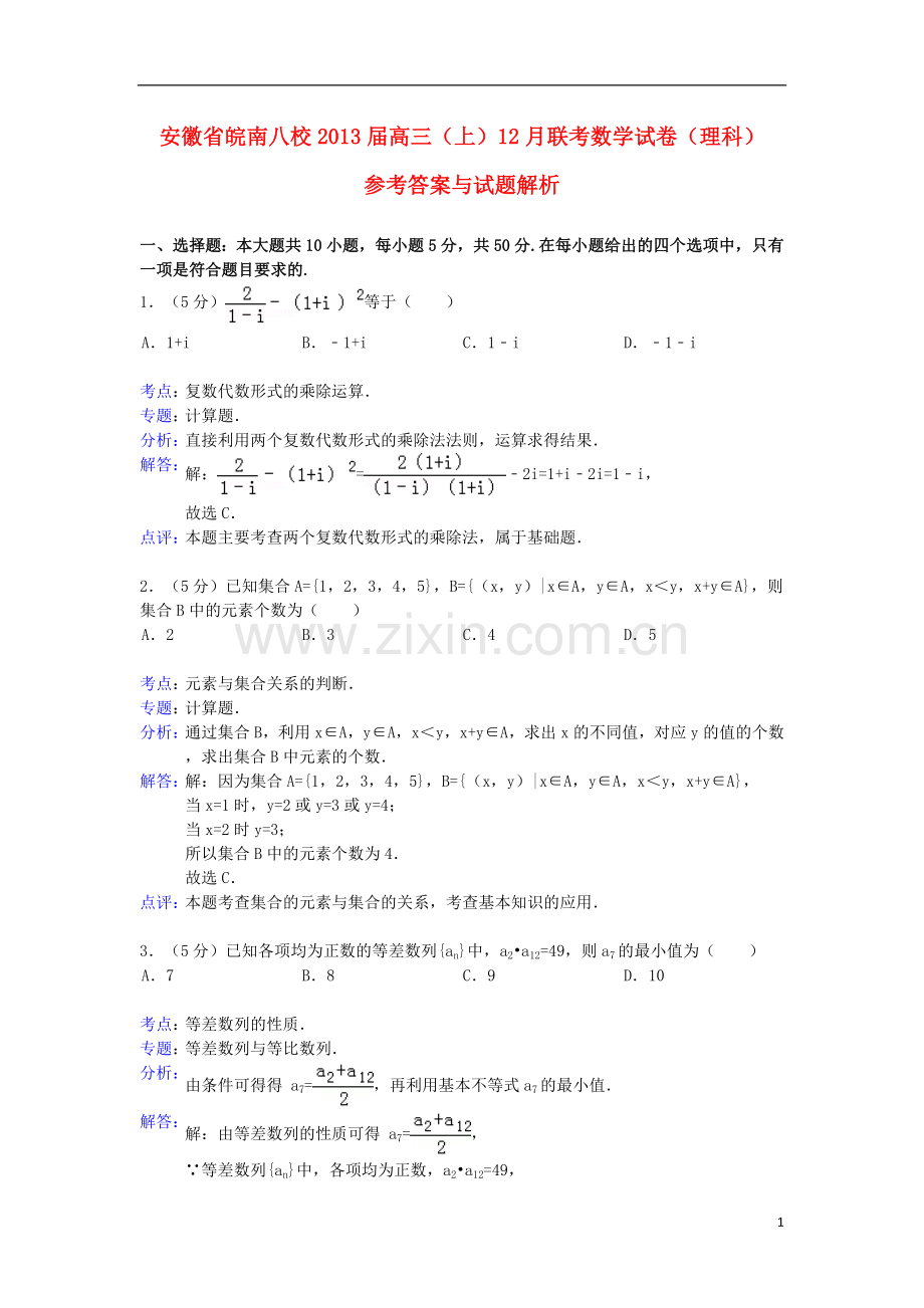 安徽省皖南八校高三数学12月联考试题-理(含解析)新人教A版.doc_第1页