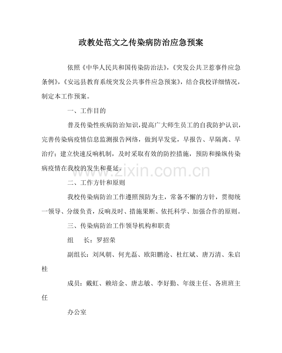 政教处范文传染病防治应急预案 .doc_第1页