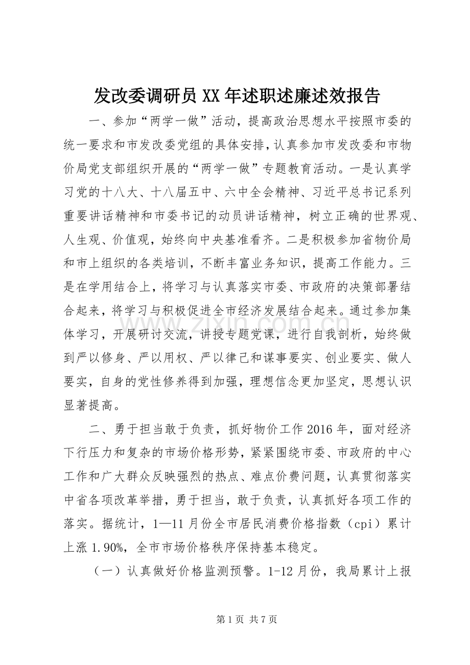 发改委调研员XX年述职述廉述效报告.docx_第1页