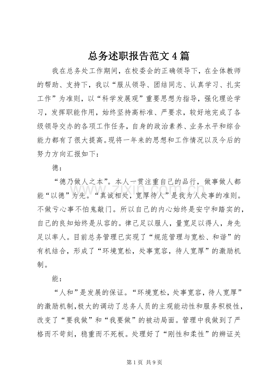 总务述职报告范文4篇.docx_第1页