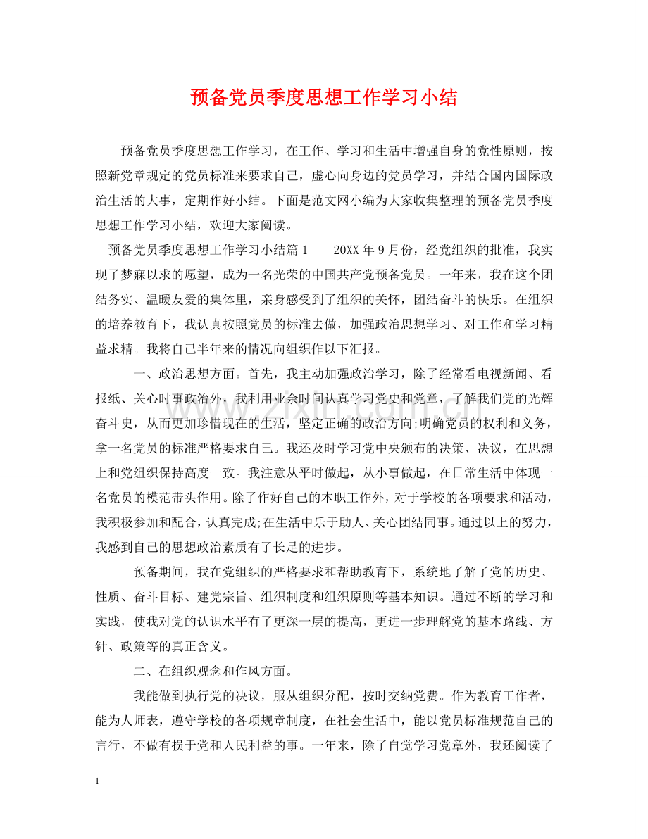 预备党员季度思想工作学习小结 .doc_第1页