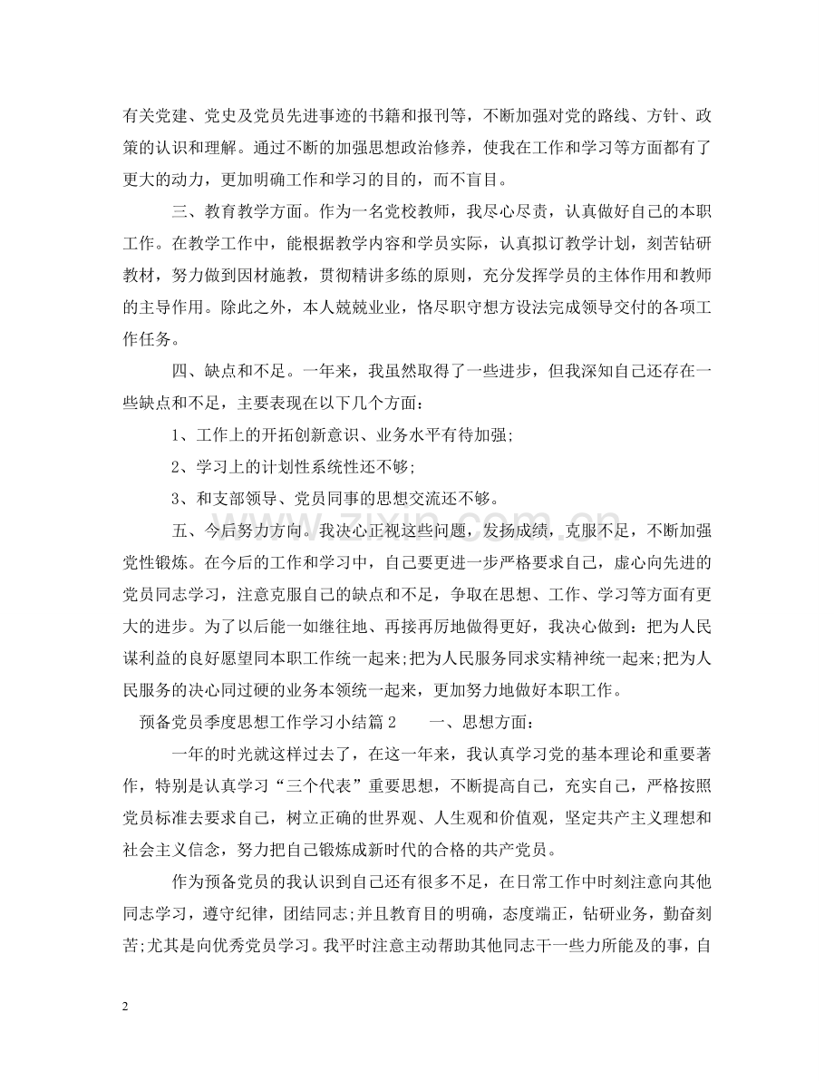 预备党员季度思想工作学习小结 .doc_第2页