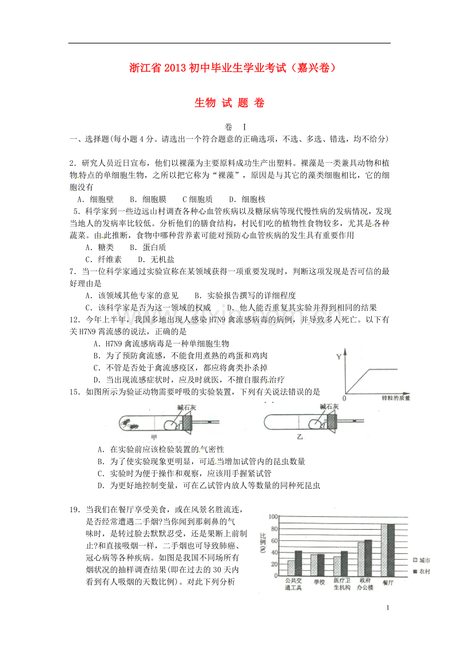 浙江省嘉兴市2013年中考生物真题试题.doc_第1页