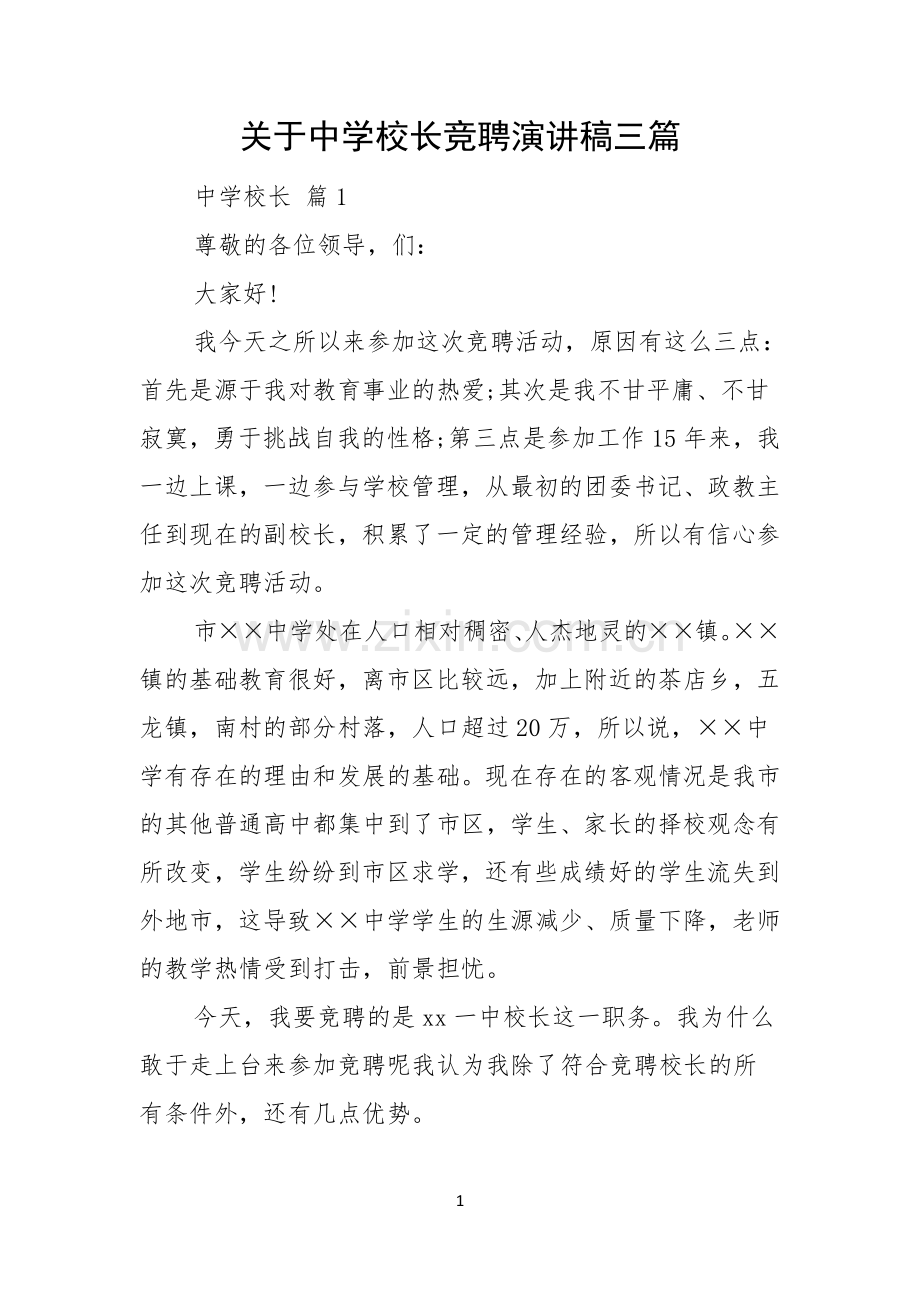 关于中学校长竞聘演讲稿三篇.docx_第1页