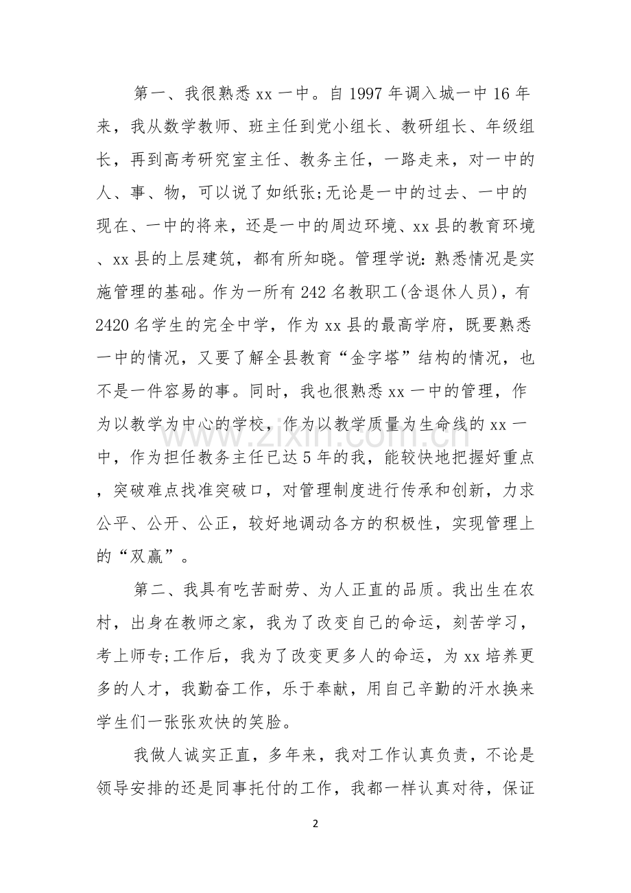 关于中学校长竞聘演讲稿三篇.docx_第2页