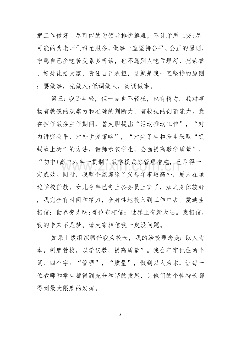 关于中学校长竞聘演讲稿三篇.docx_第3页