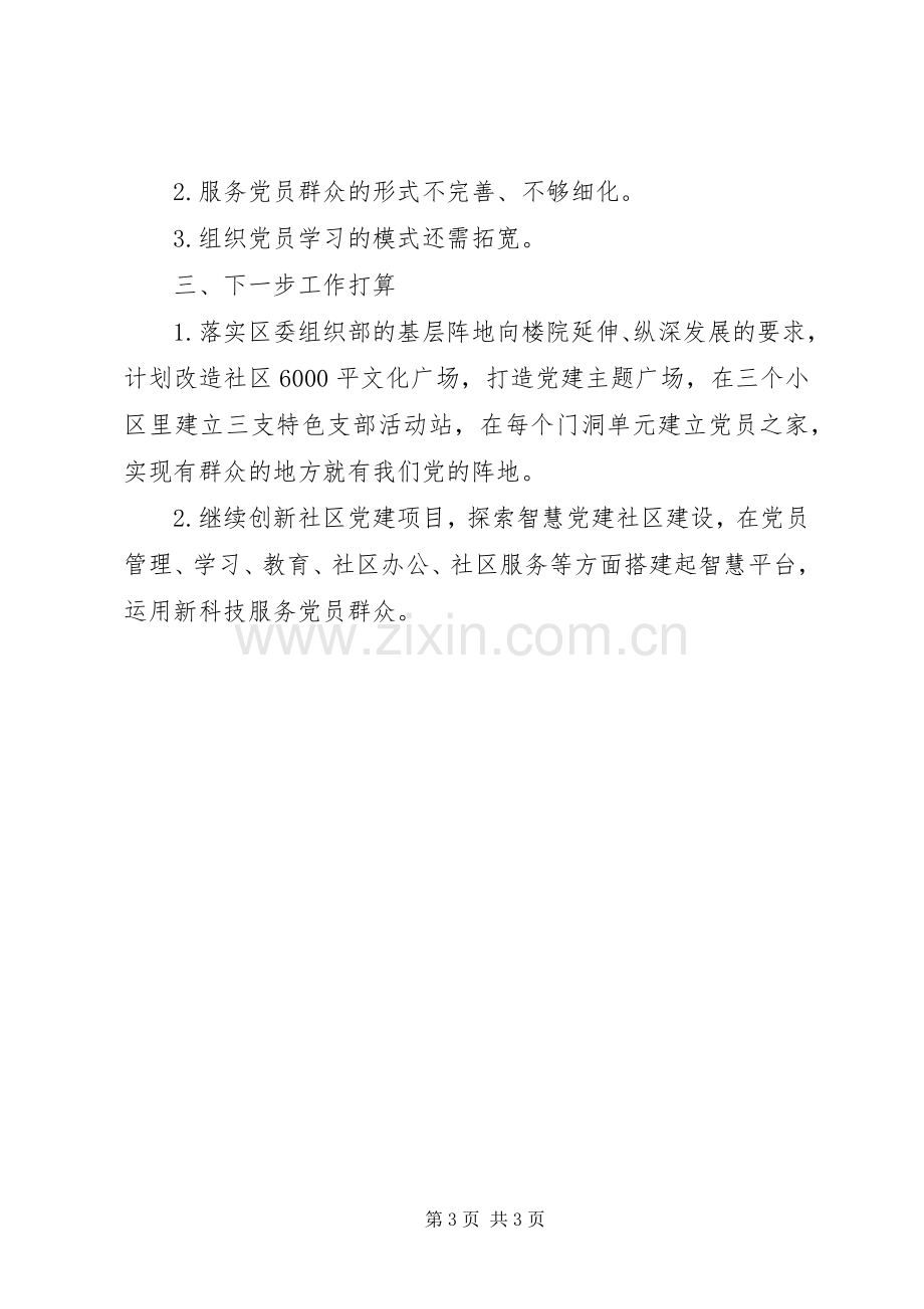 XX年社区书记抓党建工作述职报告范文.docx_第3页