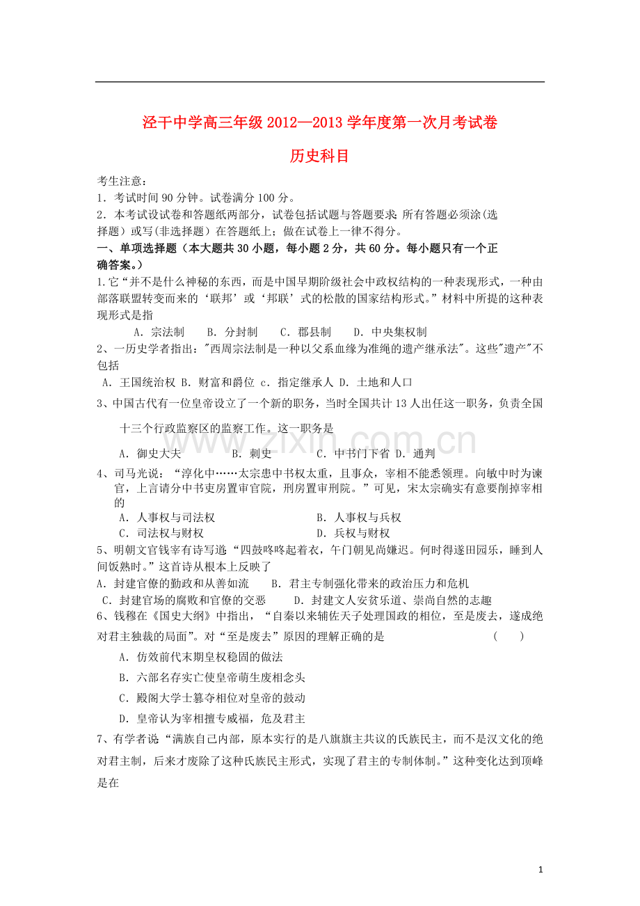 陕西省咸阳市高三历史上学期第一次月考试题新人教版.doc_第1页