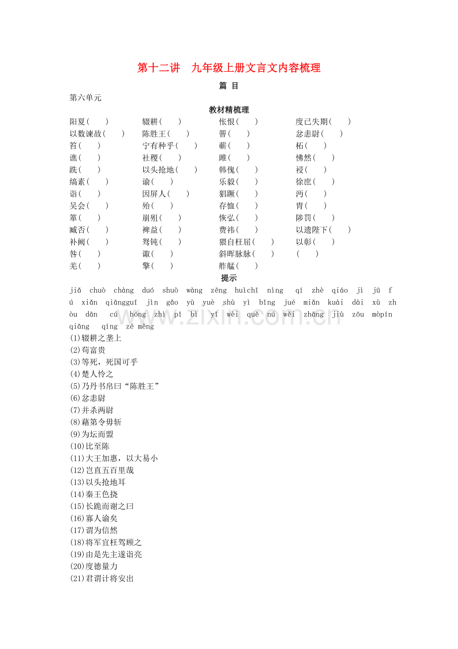 中考语文总复习单元复习 九级上册文言文内容梳理.doc_第1页