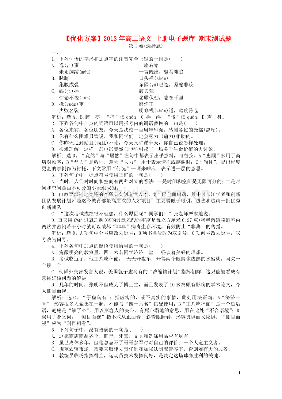 【优化方案】2013年高二语文上册-电子题库-期末测试题.doc_第1页