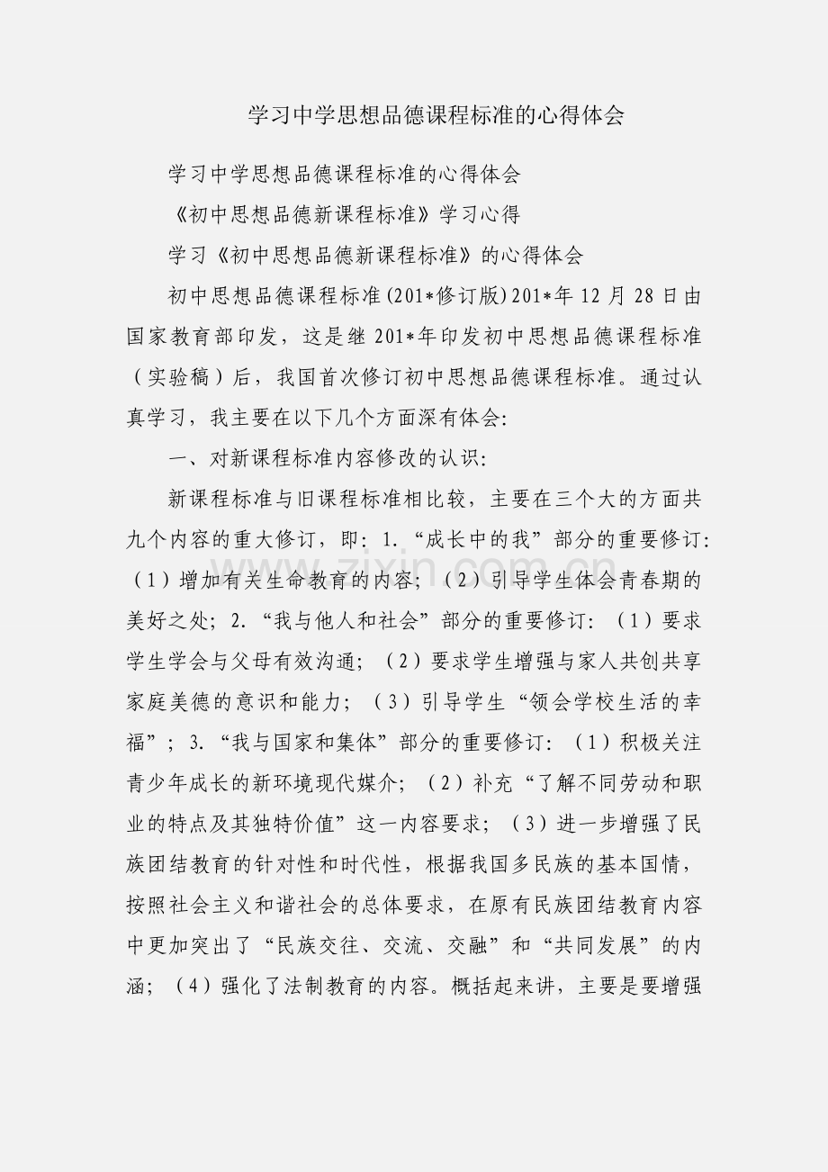 学习中学思想品德课程标准的心得体会.docx_第1页