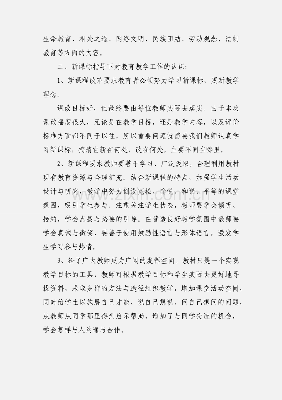 学习中学思想品德课程标准的心得体会.docx_第2页