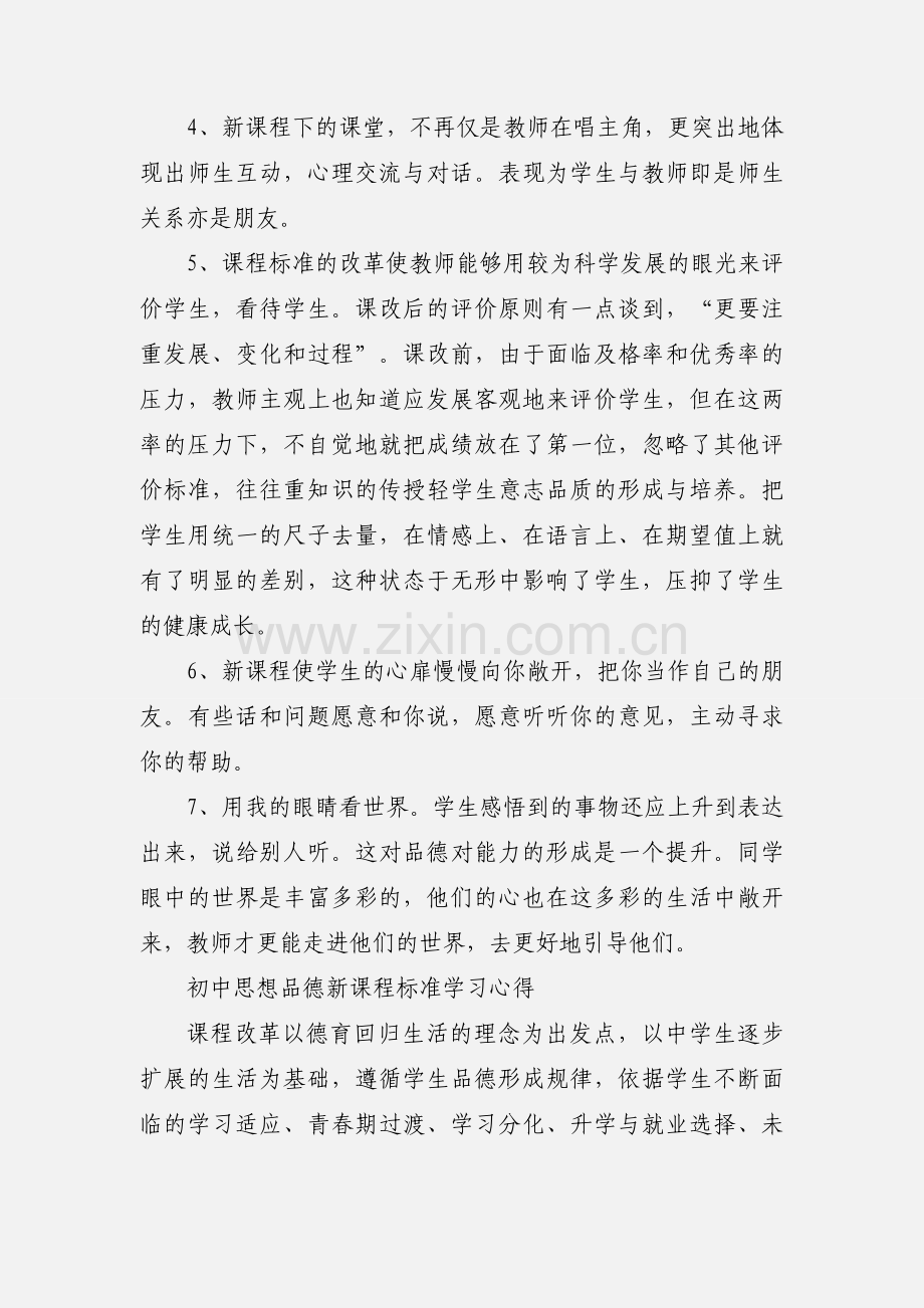 学习中学思想品德课程标准的心得体会.docx_第3页