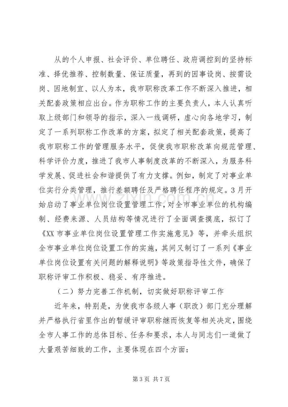 评高级职称述职报告.docx_第3页