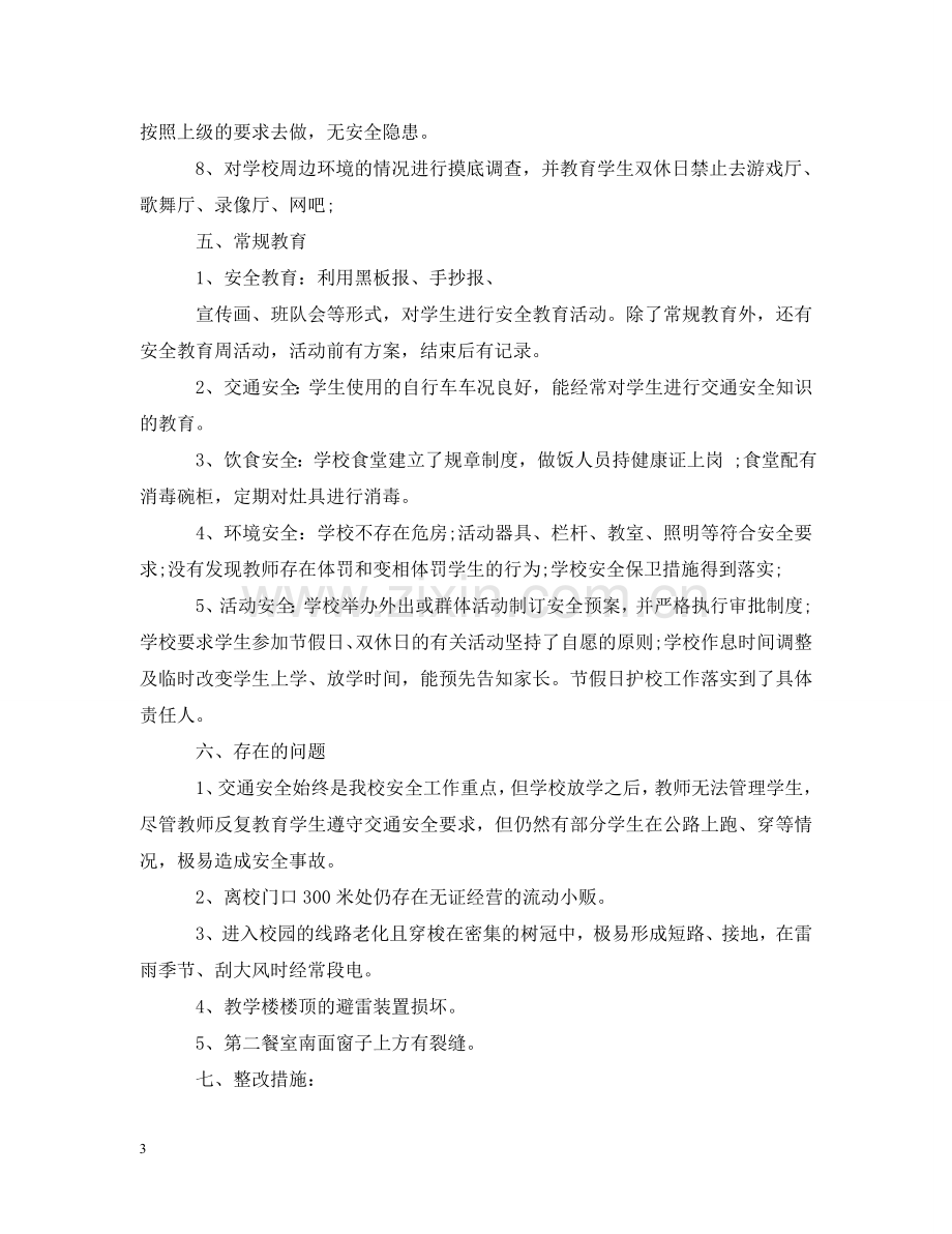 学校安全自查自评报告 .doc_第3页