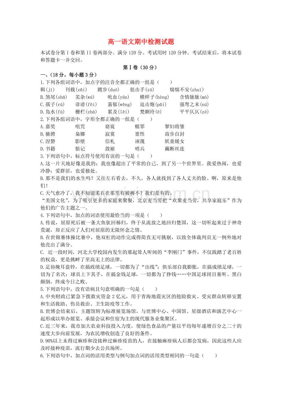 山东省济南市历城区1011高一语文上学期期中考试 .doc_第1页