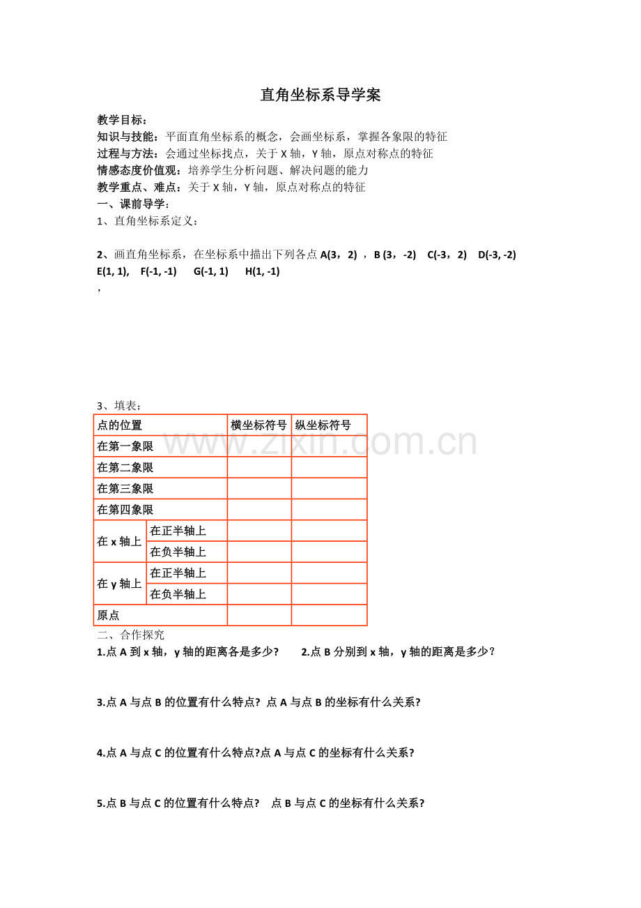 平面直角坐标系(二)导学案.docx_第1页