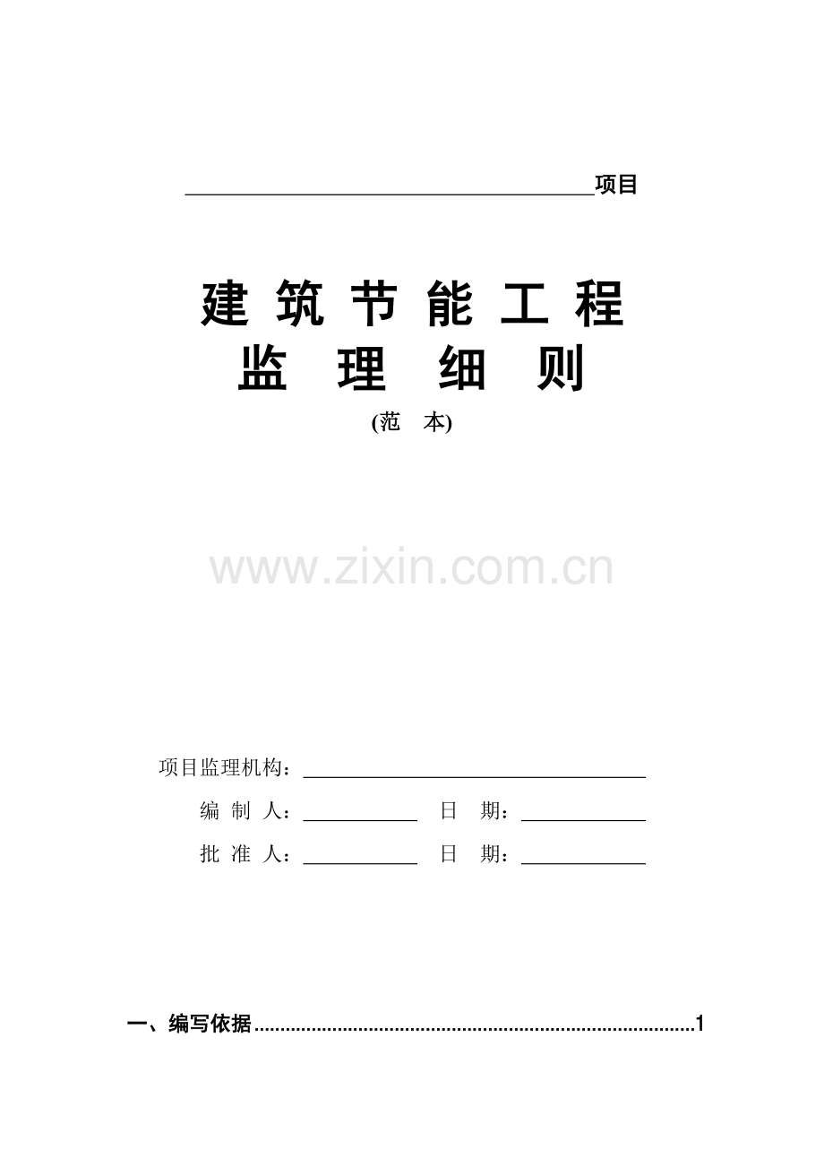 建筑节能工程监理细则范本( 35页).docx_第1页