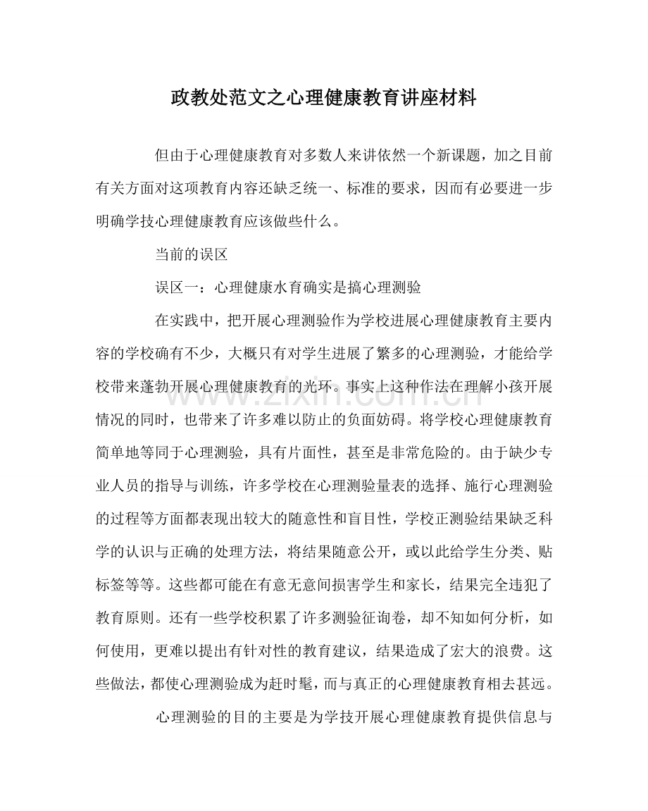 政教处范文心理健康教育讲座资料 .doc_第1页