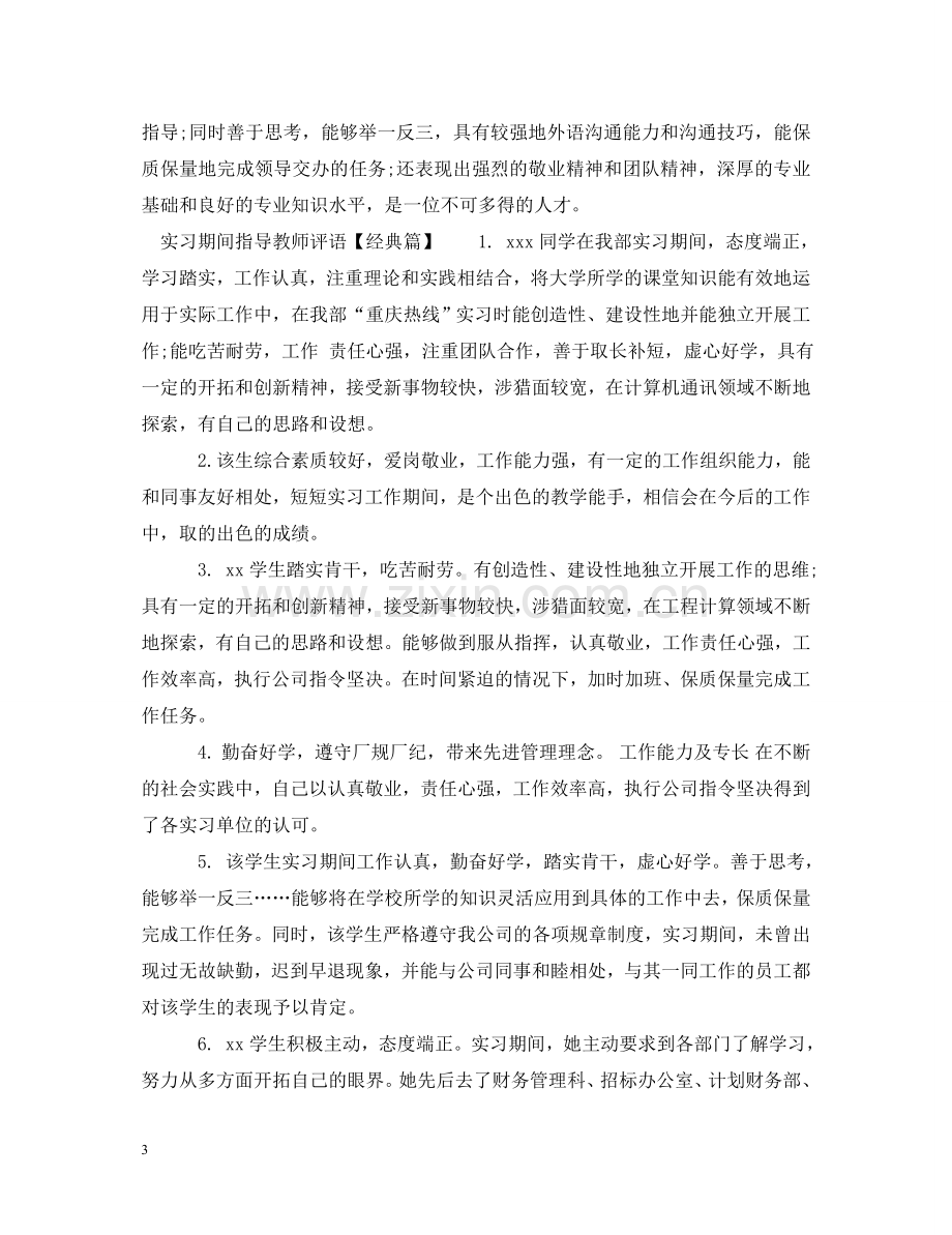 实习期间指导教师评语 .doc_第3页