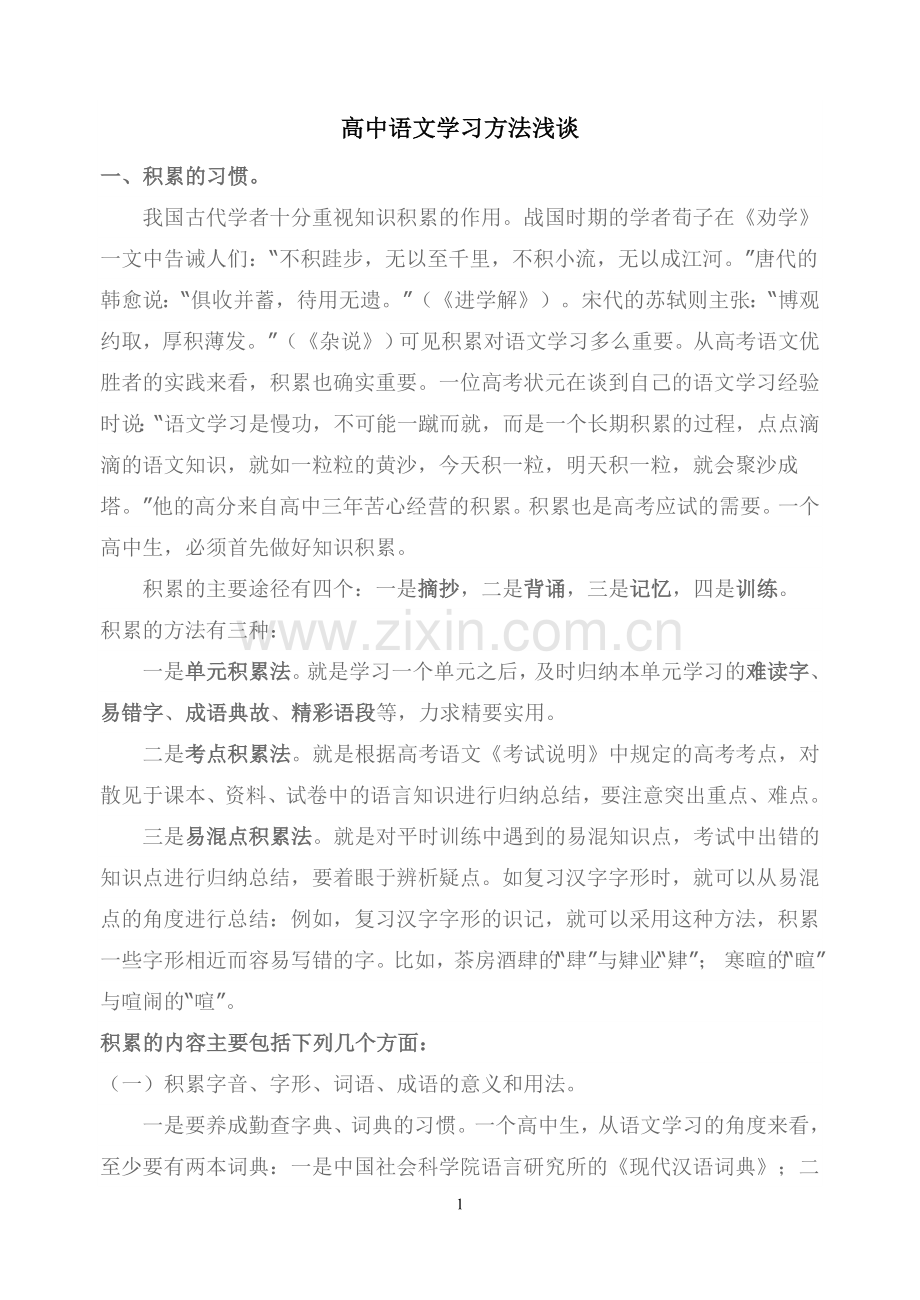 高中语文学习方法浅谈.doc_第1页