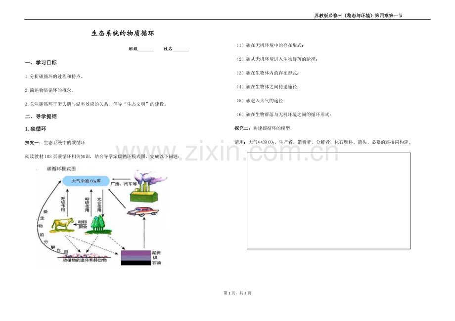 生态系统中的物质循环.docx_第1页