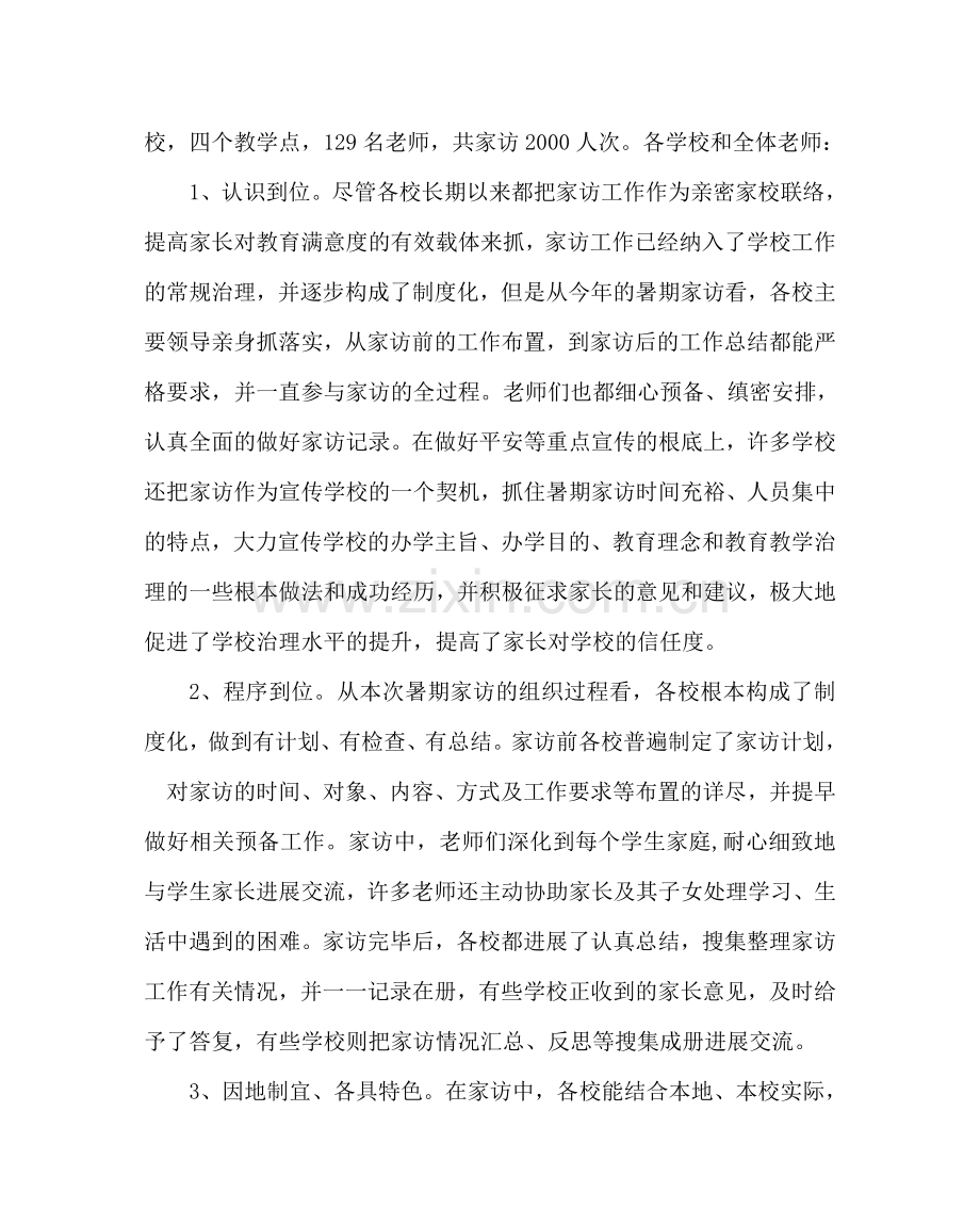 政教处范文暑假家访工作总结 .doc_第2页