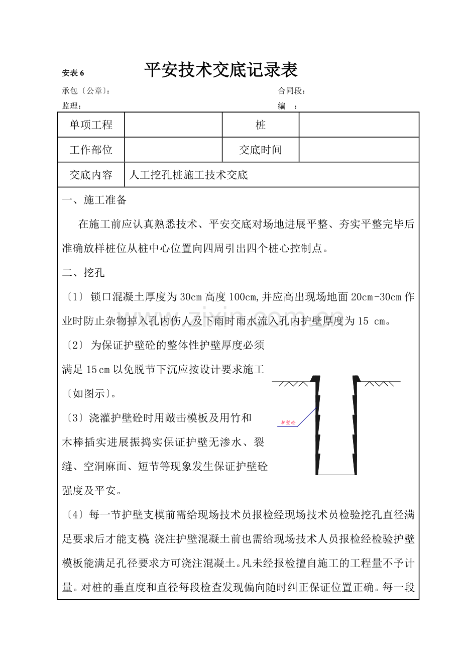 人工挖孔桩施工技术交底1.doc_第1页