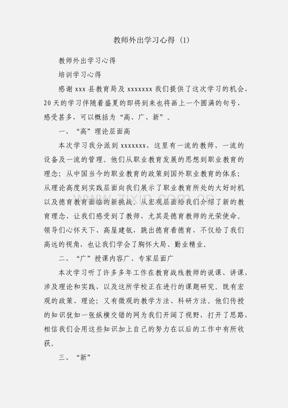 教师外出学习心得 (1).docx_第1页