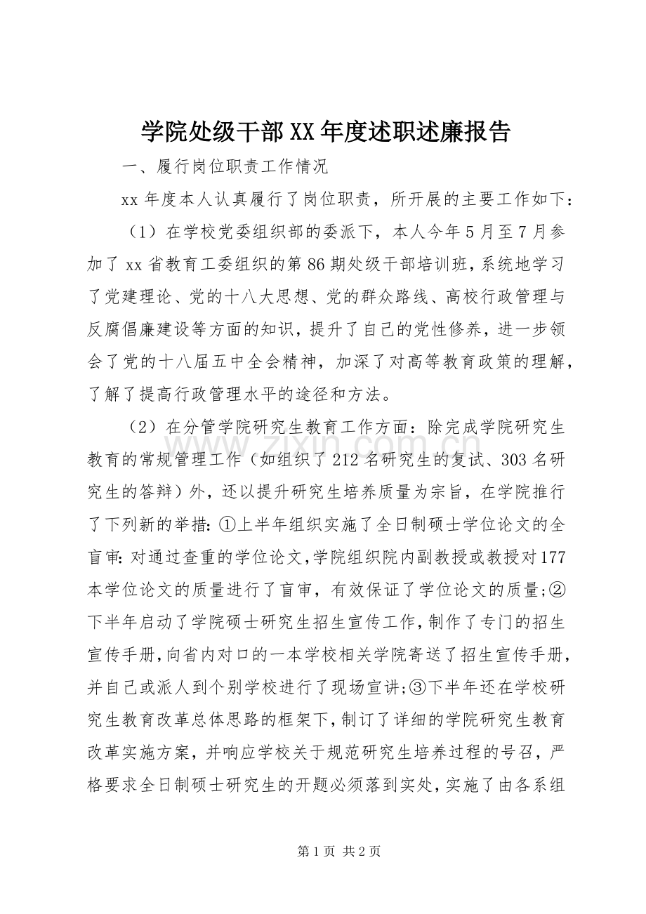 学院处级干部XX年度述职述廉报告.docx_第1页