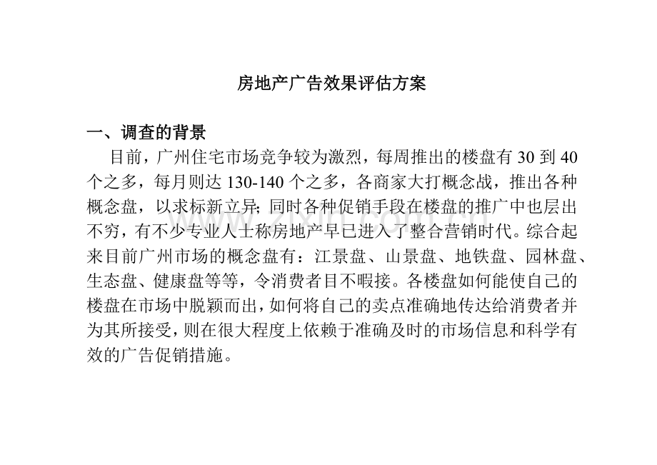 房地产广告效果评估方案(1).docx_第1页