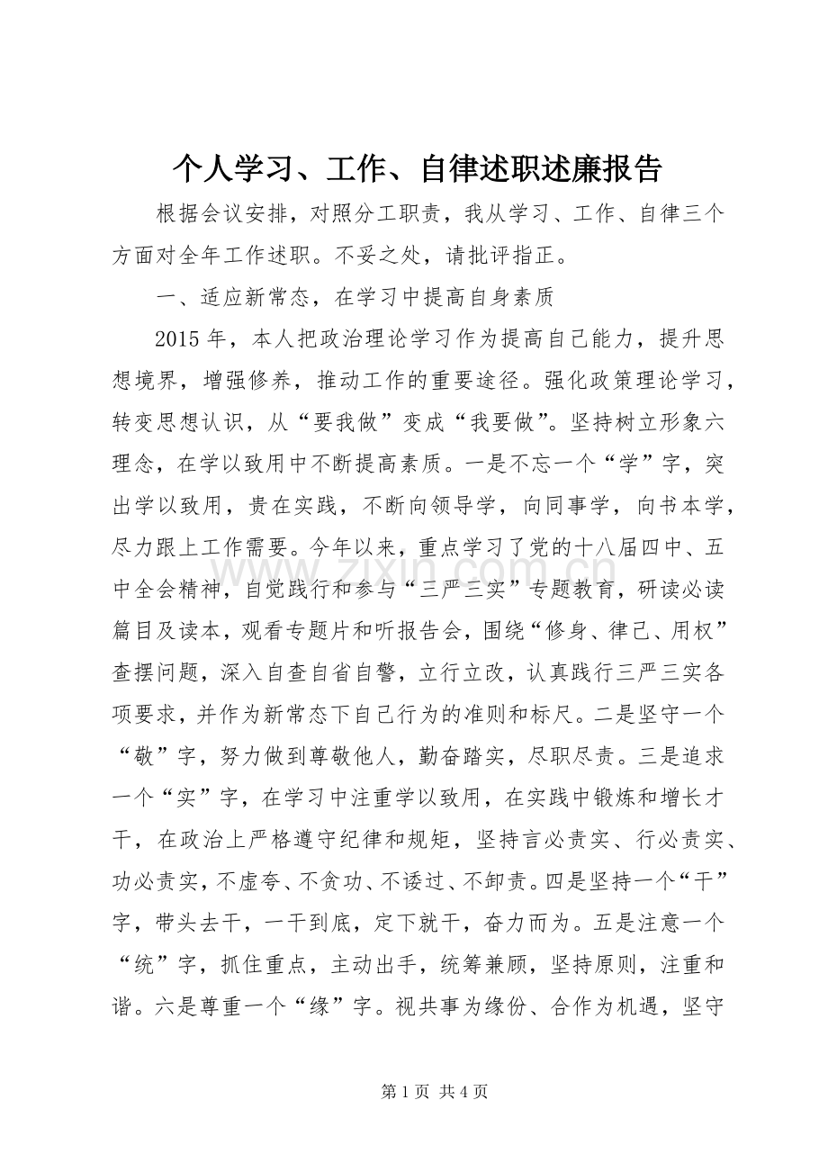 个人学习、工作、自律述职述廉报告.docx_第1页