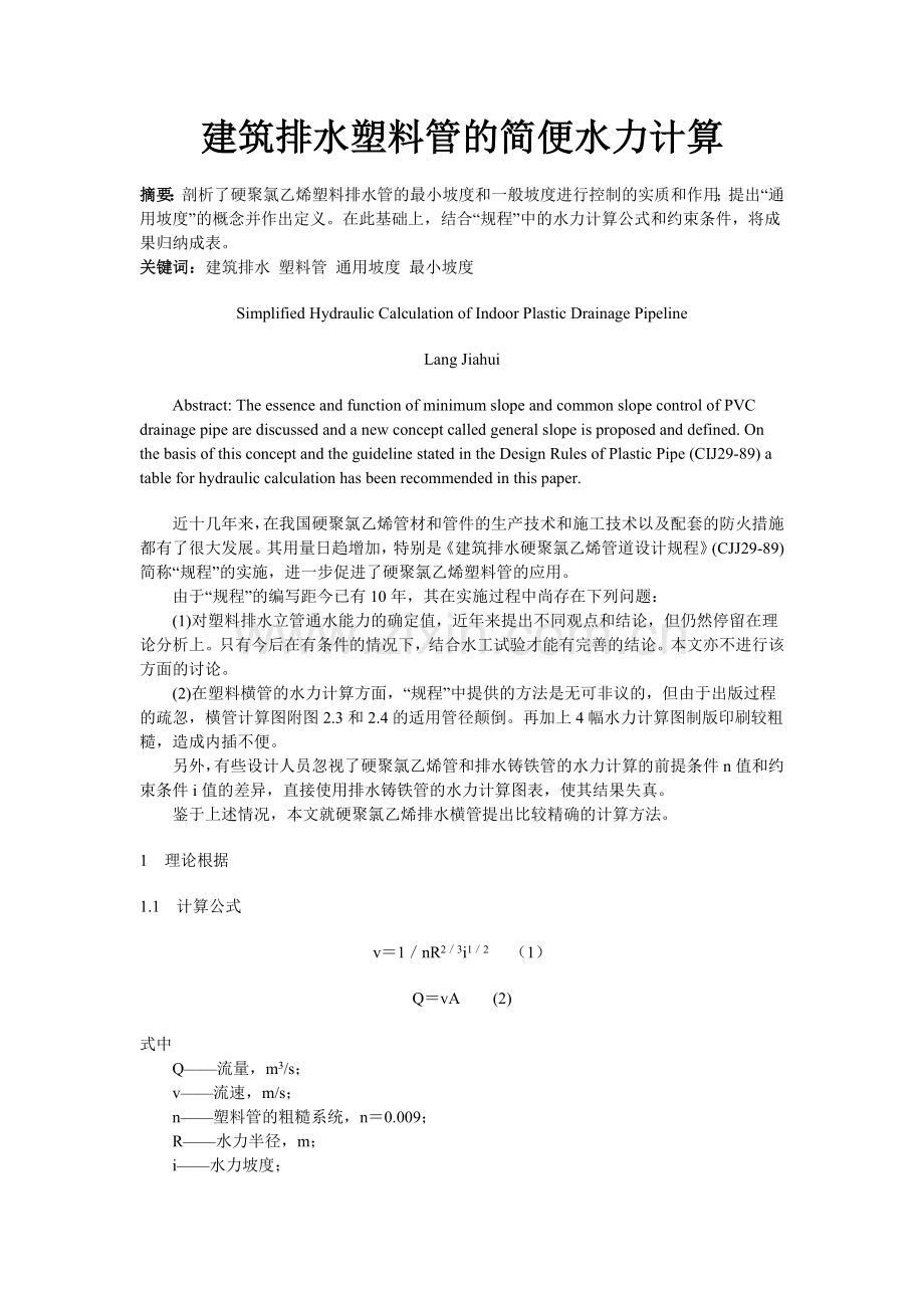 建筑排水塑料管的简便水力计算.docx_第1页