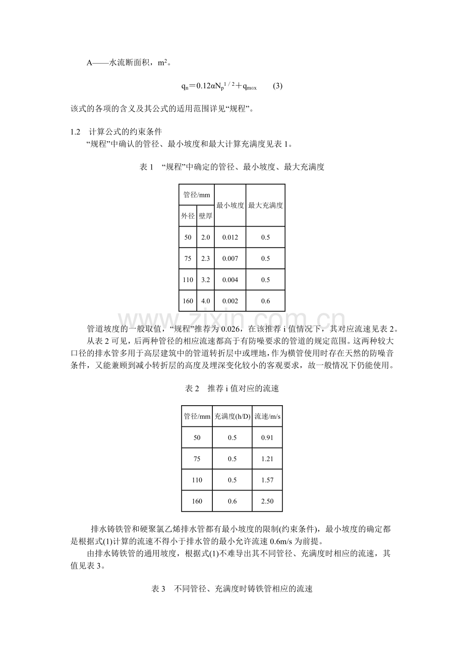 建筑排水塑料管的简便水力计算.docx_第2页