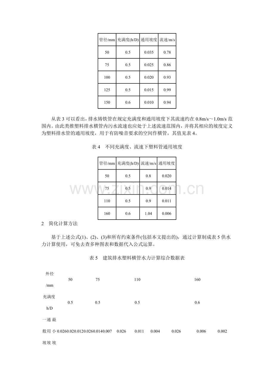 建筑排水塑料管的简便水力计算.docx_第3页